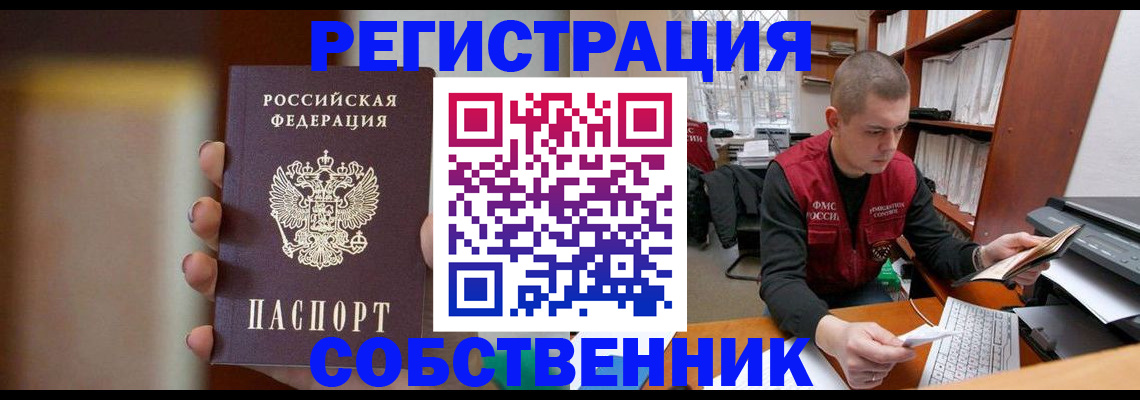 временная регистрация собственник в Гороховце
